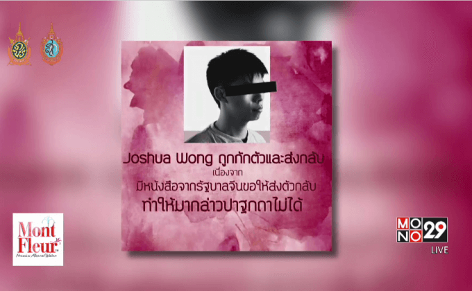 “โจชัว หว่อง” ถูกกักตัวไม่ให้เข้าไทย