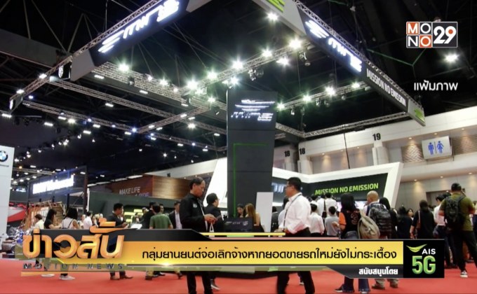 กลุ่มยานยนต์จ่อเลิกจ้างหากยอดขายรถใหม่ยังไม่กระเตื้อง