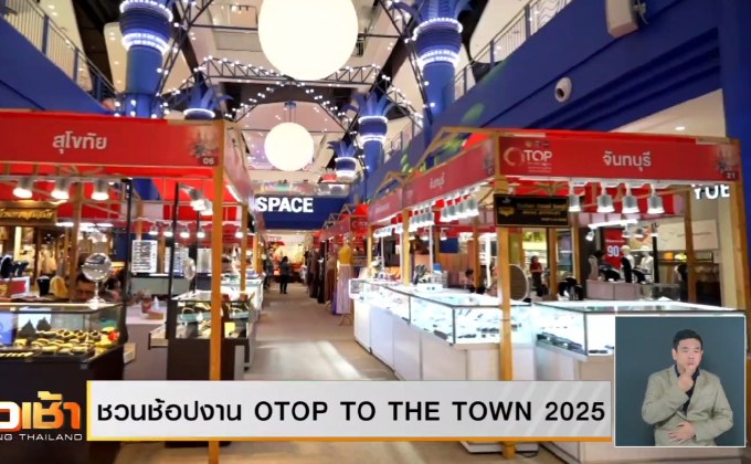 ชวนชิมช้อปงาน! OTOP TO THE TOWN