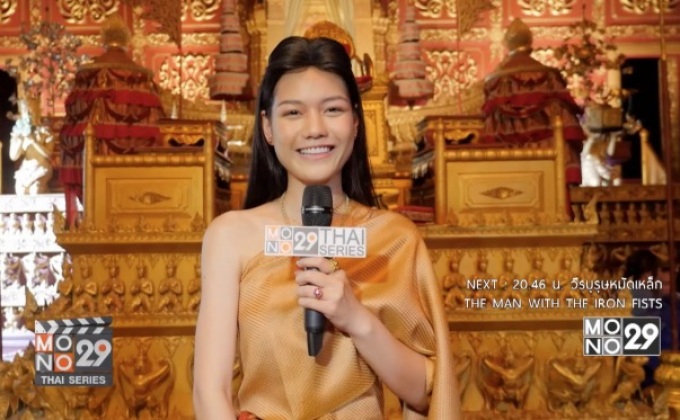 “ถุงแป้ง-อิ๋ว” ประทับใจ สวมชุด “ไทย-พม่า” ย้อนยุค ใน “ตำนานสมเด็จพระนเรศวรมหาราช เดอะซีรีส์”