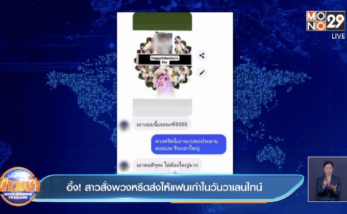 อึ้ง! สาวสั่งพวงหรีดส่งให้แฟนเก่าในวันวาเลนไทน์