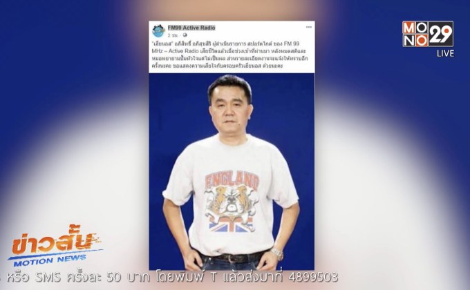 “เฮียนอส” ผู้บรรยายฟุตบอลชื่อดังเสียชีวิตกะทันหัน