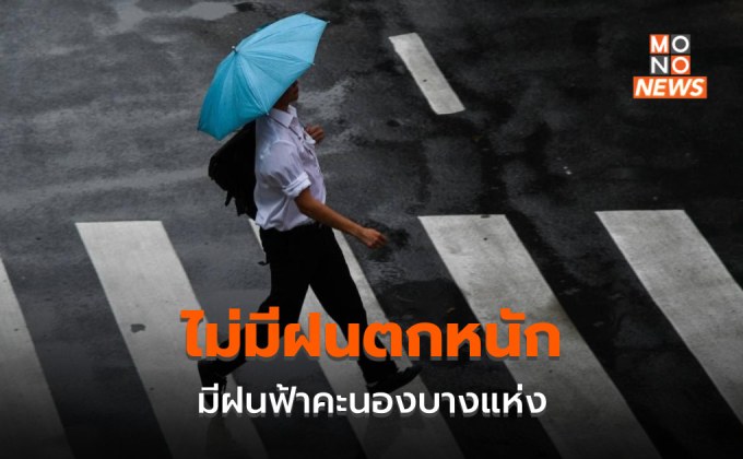 สภาพอากาศวันนี้ ไม่มีฝนตกหนัก – ฝนฟ้าคะนองบางแห่ง