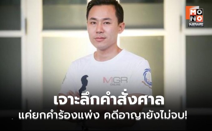 เคลียร์ชัด! ทำไมศาลยกคำร้องริบทรัพย์ทนายตั้ม เปิดข้อกฎหมายที่หลายคนอาจเข้าใจผิด