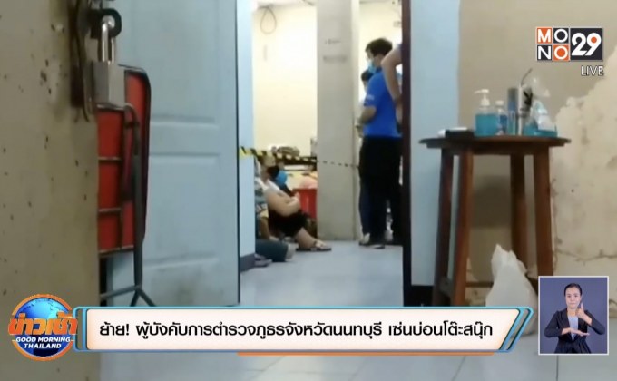 ย้าย! ผู้บังคับการตำรวจภูธรจังหวัดนนทบุรี เซ่นบ่อนโต๊ะสนุ๊ก