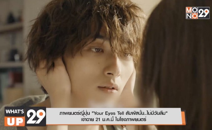ภาพยนตร์ญี่ปุ่น “Your Eyes Tell สัมผัสนั้น..ไม่มีวันลืม” เข้าฉาย 21 ม.ค.นี้ ในโรงภาพยนตร์