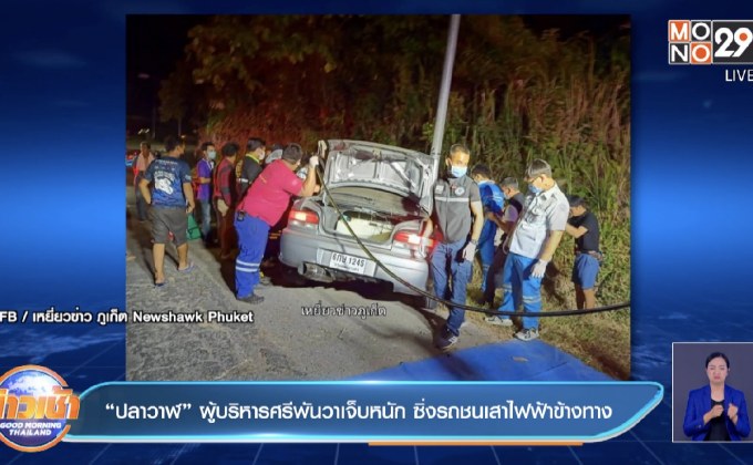 “ปลาวาฬ” ผู้บริหารศรีพันวาเจ็บหนัก ซิ่งรถชนเสาไฟฟ้าข้างทาง