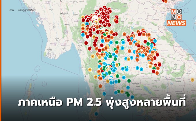 ภาคเหนือ ค่าฝุ่น PM 2.5 ยังสูงต่อเนื่อง – จุดความร้อนพบเพิ่มขึ้นเป็นเท่าตัว