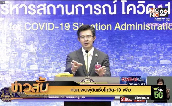 ศบค.พบผู้ติดเชื้อโควิด-19 เพิ่ม