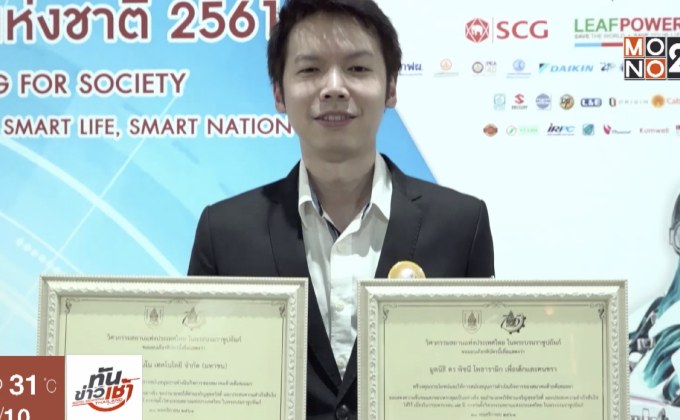 โมโน เทคโนโลยี รับมอบรางวัลเชิดชูเกียรติจาก วสท.
