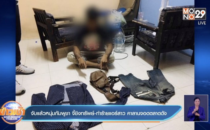 จับแล้วหนุ่มกัมพูชา จี้ชิงทรัพย์-ทำร้ายแอร์สาว คาลานจอดตลาดดัง