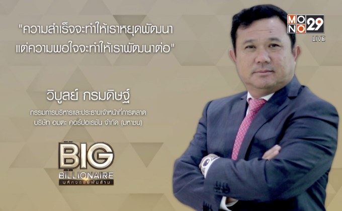 Big Billionaire มหัศจรรย์พันล้าน : วิบูลย์ กรมดิษฐ์ ตอน มุ่งมั่นต่อยอดธุรกิจ พิชิตเป้าหมายด้วยการพัฒนา