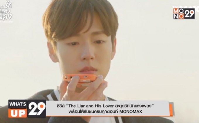 ซีรีส์ “The Liar and His Lover สะดุดรักนักแต่งเพลง”  พร้อมให้รับชมครบทุกตอนที่ MONOMAX