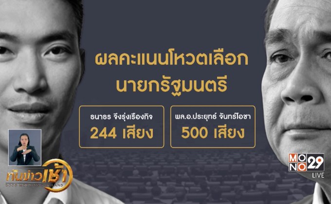 สภาโหวตเลือก “พล.อ.ประยุทธ์” นั่งนายกฯอีกสมัย