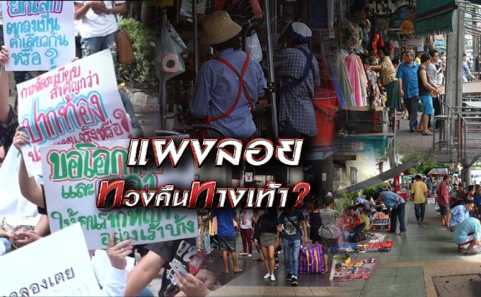 แผงลอยทวงคืนทางเท้า? 05-09-61