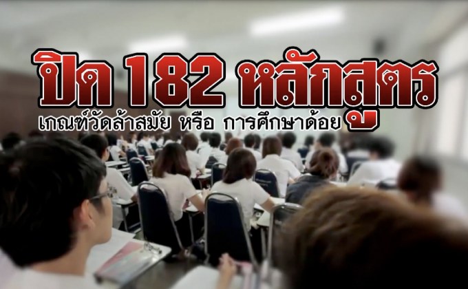 คุยครบกับพบเอก : ปิด 182 หลักสูตร เกณฑ์วัดล้าหลังหรือหลักสูตรด้อย ?
