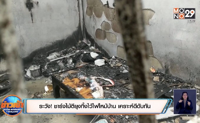 ระวัง! เสียบไม้ตียุงทิ้งไว้ไฟไหม้บ้าน โชคดีดับทัน