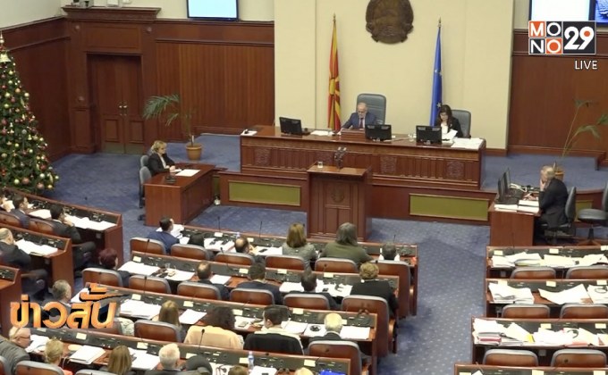 มาซิโดเนียผ่านมติเปลี่ยนชื่อประเทศ