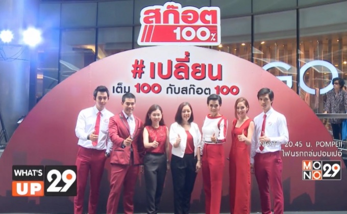 สก๊อต 100 จัดกิจกรรม “Scotch 100  Revolution Caravan”