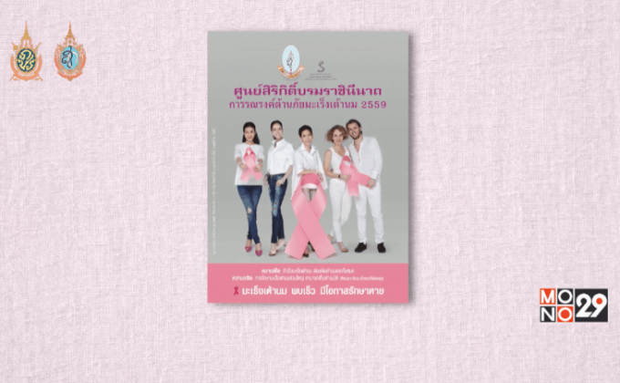 โครงการการรณรงค์เผยแพร่ความรู้เรื่องโรคมะเร็งเต้านม 2559