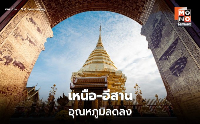 เหนือ-อีสาน อุณหภูมิลด อากาศเย็นในตอนเช้า ลมแรง