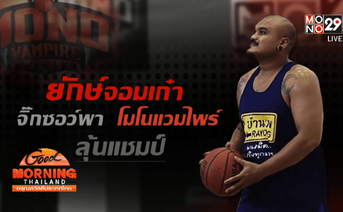 “ยักษ์จอมเก๋า” จิ๊กซอว์พาโมโนแวมไพร์ลุ้นแชมป์