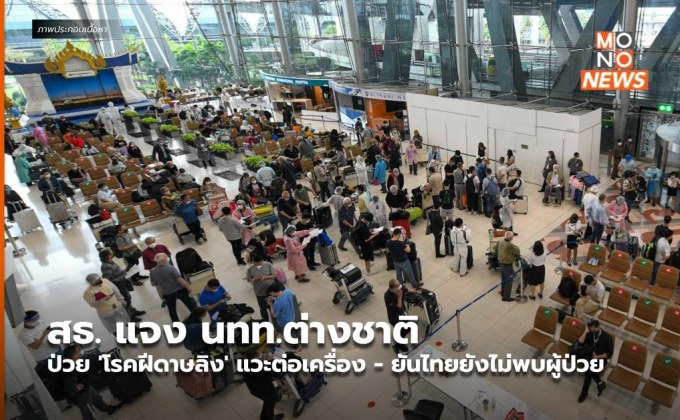 สธ. แจง นทท.ต่างชาติ ป่วย ‘โรคฝีดาษลิง’ แวะต่อเครื่อง – ยันไทยยังไม่พบผู้ป่วย