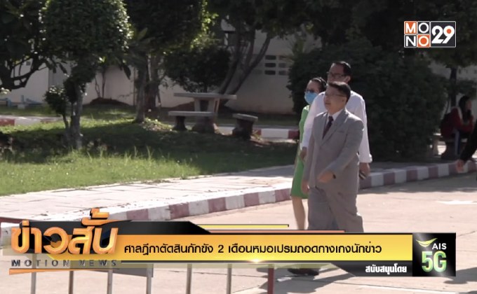 ศาลฎีกาตัดสินกักขัง 2 เดือน”หมอเปรม”ถอดกางเกงนักข่าว