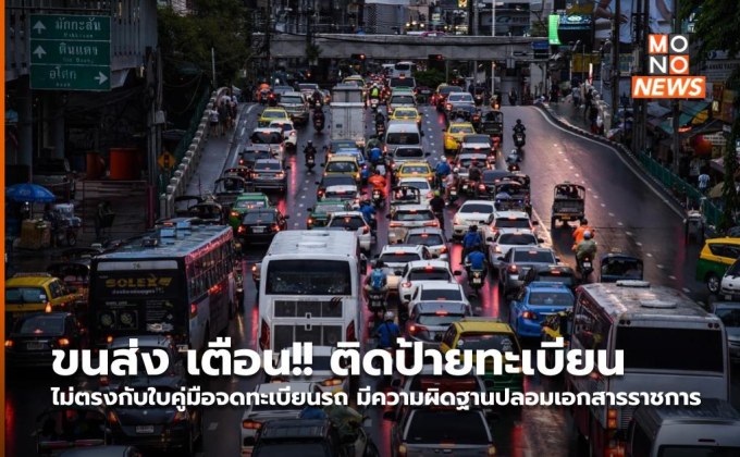 ขนส่ง เตือน!! ติดป้ายทะเบียนไม่ตรงกับใบคู่มือจดทะเบียนรถ มีความผิดฐานปลอมเอกสารราชการ