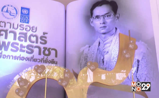 เปิดโครงการ “ตามรอยศาสตร์พระราชา เพื่อการท่องเที่ยวที่ยั่งยืน”