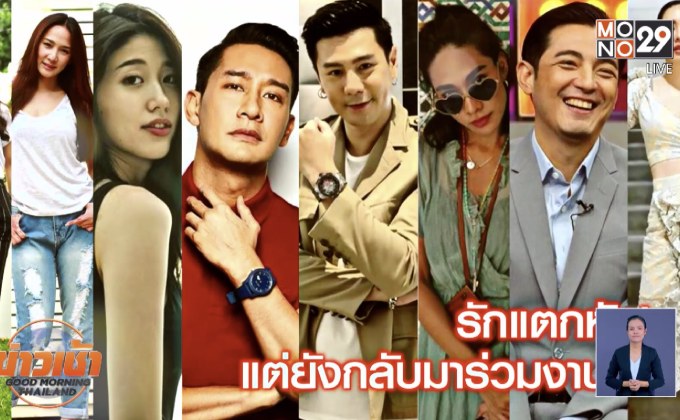 รักแตกหัก! แต่ยังกลับมาร่วมงานได้