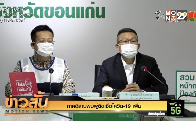 ภาคอีสานพบผู้ติดเชื้อโควิด-19 เพิ่ม