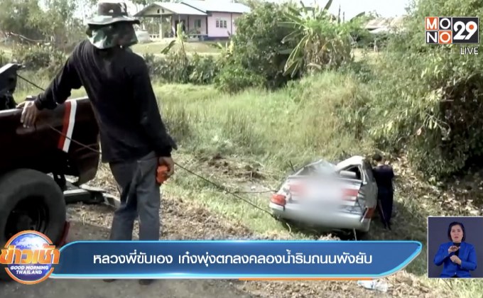 หลวงพี่ขับเอง เก๋งพุ่งตกลงคลองน้ำริมถนนพังยับ