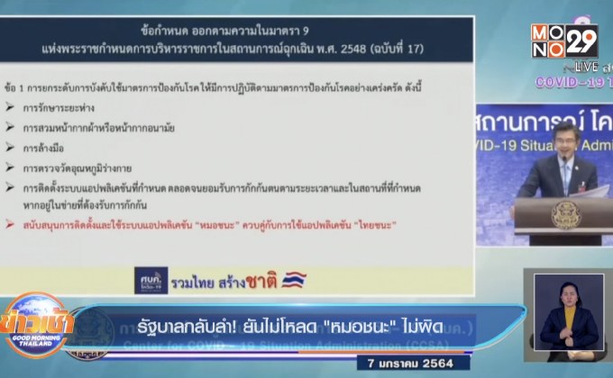 รัฐบาลกลับลำ! ยันไม่โหลด “หมอชนะ” ไม่ผิด