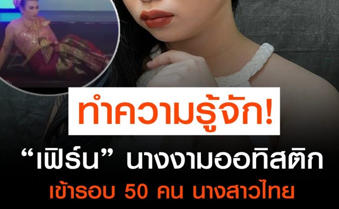 ทำความรู้จัก “เฟิร์น” นางงามออทิสติก ผู้ผ่านเข้ารอบ 50 คน นางสาวไทย 2564