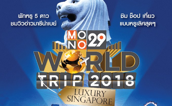 กิจกรรม “MONO29 WORLD TRIP 2018 : Luxury Singapore”