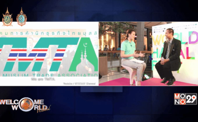 สมาคมการค้านักธุรกิจไทยมุสลิม ผนึกกำลังรวมใจสู่ประชาคมโลก