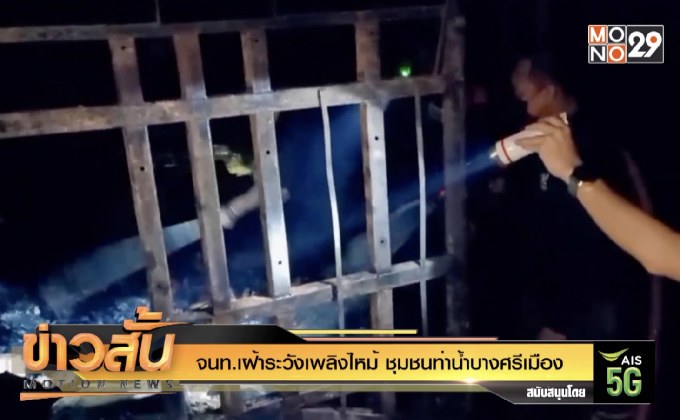 จนท.เฝ้าระวังเพลิงไหม้ “ชุมชนท่าน้ำบางศรีเมือง”