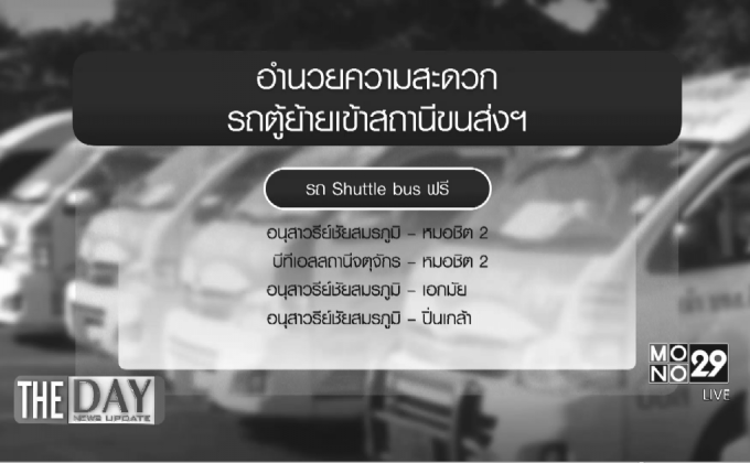 จัดระเบียบรถตู้วันแรกเรียบร้อย