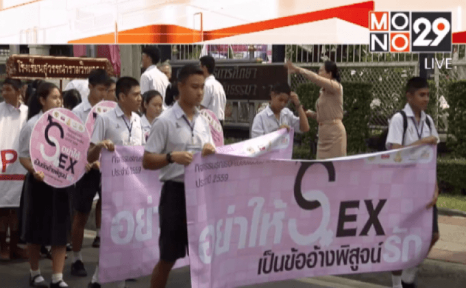 เฝ้าระวังพฤติกรรมเสี่ยงนักเรียนวันวาเลนไทน์