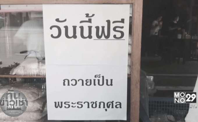 ร้านบะหมี่ฮ่องเต้ อุทัยธานี เปิดทานฟรี ถวายเป็นพระราชกุศล
