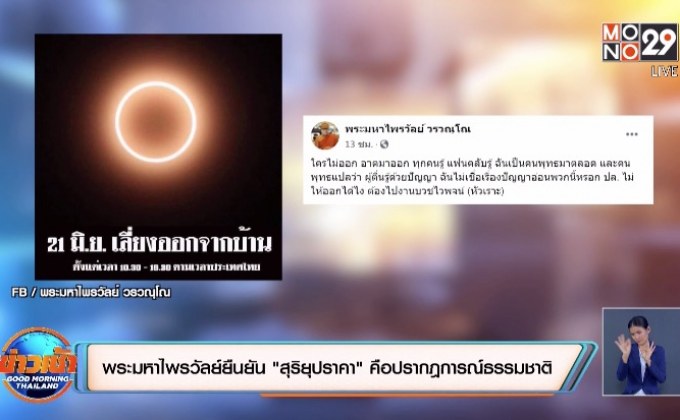พระมหาไพรวัลย์ยืนยัน”สุริยุปราคา”คือปรากฎการณ์ธรรมชาติ