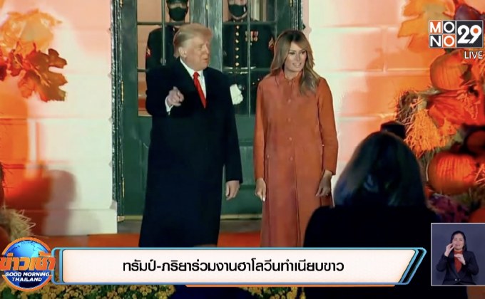 ทรัมป์-ภริยาร่วมงานฮาโลวีนทำเนียบขาว