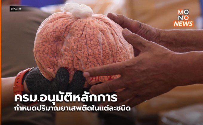 ครม.อนุมัติหลักการ กำหนดปริมาณยาเสพติดในแต่ละชนิด