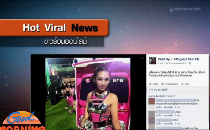 ชาวเน็ตชื่นชอบ ชุดสองแถวโพท้อง