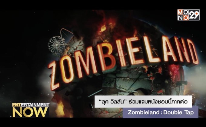 “ลุค วิลสัน” ร่วมแจมหนังซอมบี้ภาคต่อ Zombieland: Double Tap