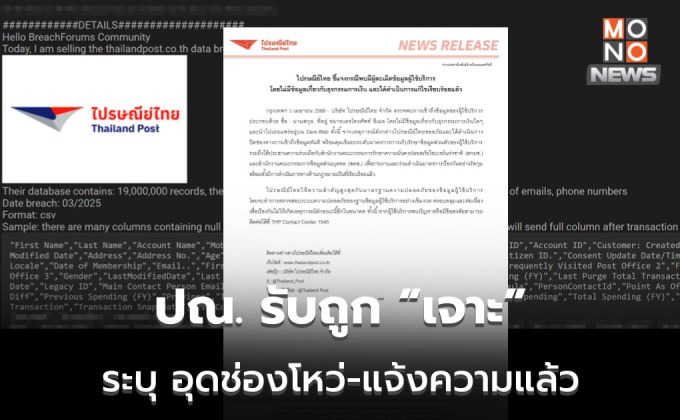ปณ.ไทย ยอมรับ “ถูกเจาะ” ข้อมูลหลุดไปขายอยู่ในดาร์กเว็บ