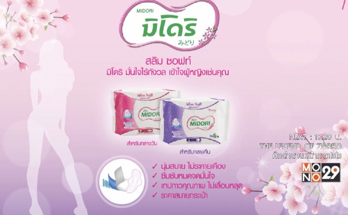 มั่นใจ ไร้กังวล กับ “ผ้าอนามัย มิโดริ สลิม ซอฟท์”