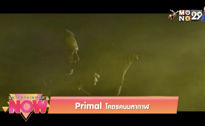 Primal โคตรคนมหากาฬ