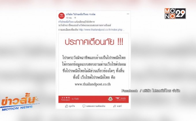 ปณท.เตือนมิจฉาชีพอ้างตอบแบบสอบถามทางอีเมล์